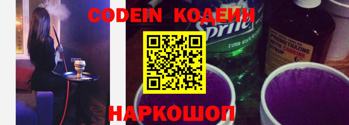 Codein напиток Lean (лин)  Кодеин Purple Drank  Вход с VPN  Алапаевск 