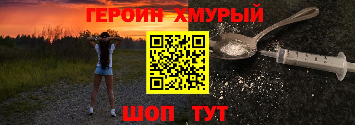 ГЕРОИН хмурый Алапаевск